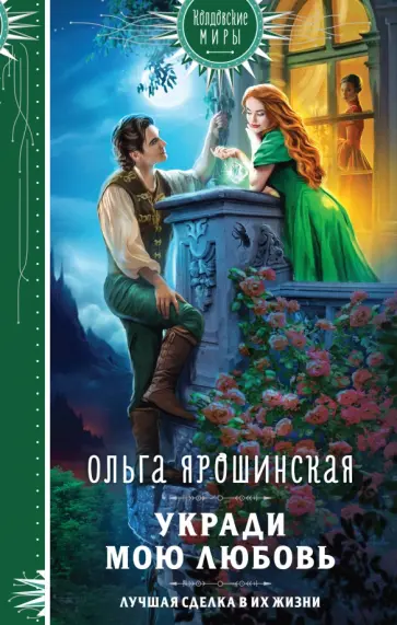 Ольга Ярошинская - Укради мою любовь обложка книги