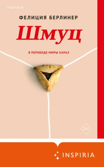 Фелиция Берлинер - Шмуц обложка книги