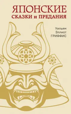 Уильям Гриффис - Японские сказки и предания обложка книги
