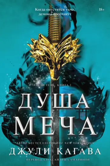 Джули Кагава - Душа меча Джули Кагава - Душа меча обложка книги