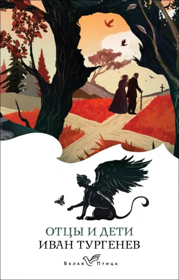 Иван Тургенев - Отцы и дети обложка книги