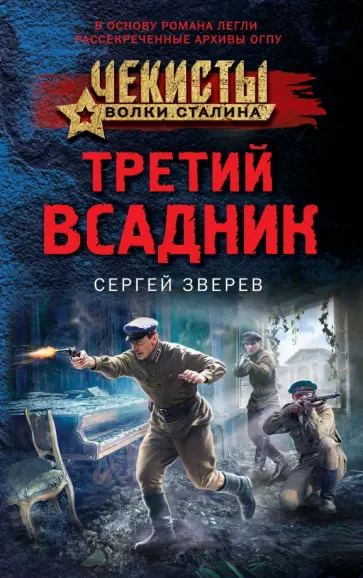 Сергей Зверев - Третий всадник Сергей Зверев - Третий всадник обложка книги