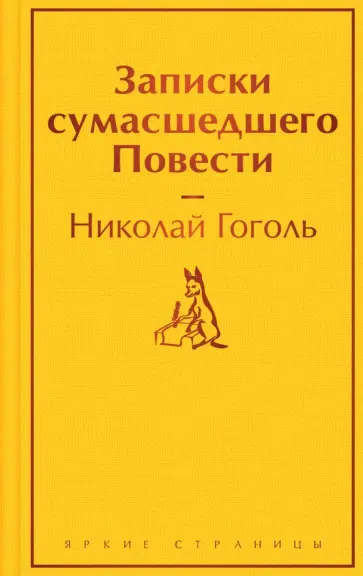 Николай Гоголь - Записки сумасшедшего. Повести Николай Гоголь - Записки сумасшедшего. Повести обложка книги
