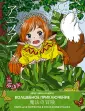 Anime Art. Раскраски-аниме и манга