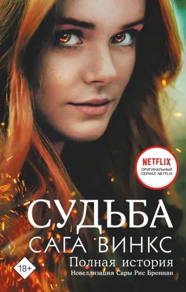 Бреннан Рис - Судьба. Сага Винкс. Полная история Бреннан Рис - Судьба. Сага Винкс. Полная история обложка книги