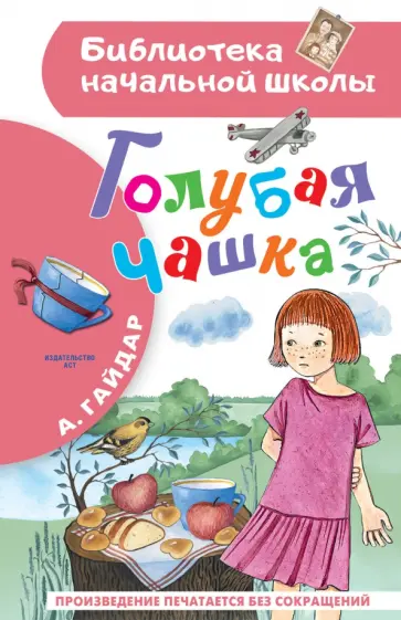 Аркадий Гайдар - Голубая чашка Аркадий Гайдар - Голубая чашка обложка книги