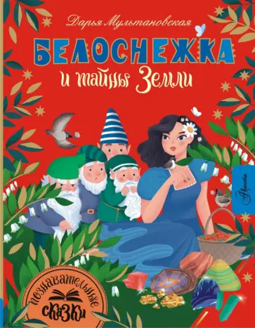 Дарья Мультановская - Белоснежка и тайны Земли Дарья Мультановская - Белоснежка и тайны Земли обложка книги