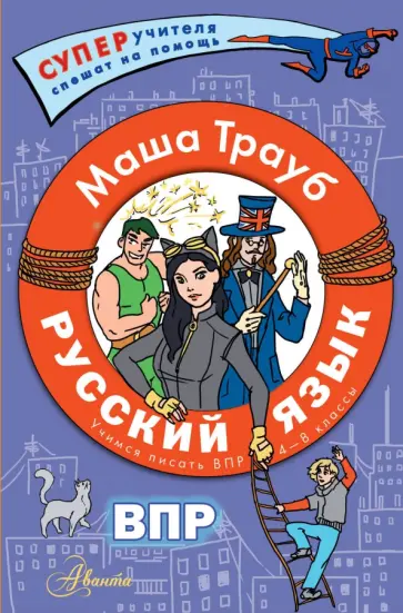 Маша Трауб - Русский язык. Пишем ВПР по русскому. 4-8 классы обложка книги