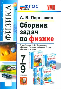 Обложка книги Сборник задач по физике. 7-9 класс. К учебникам А. В. Перышкина. ФГОС, Перышкин Александр Васильевич