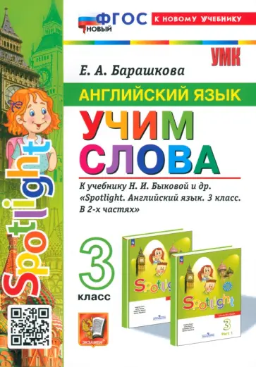 Елена Барашкова - Английский язык. Учим слова. 3 класс. К учебнику Н. И. Быковой и др. Spotlight. ФГОС Елена Барашкова - Английский язык. Учим слова. 3 класс. К учебнику Н. И. Быковой и др. Spotlight. ФГОС обложка книги