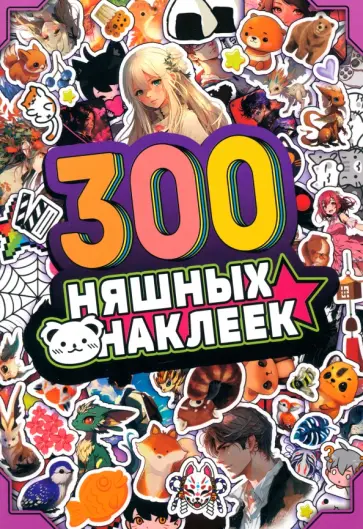 Альбом 300 няшных наклеек. Аниме Альбом 300 няшных наклеек. Аниме обложка книги
