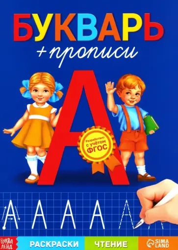 Книга обучающая Букварь-прописи. ФГОС Книга обучающая Букварь-прописи. ФГОС обложка книги