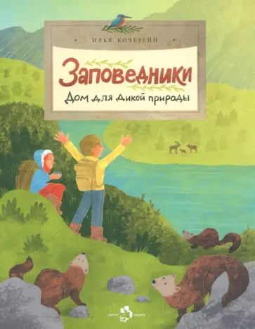 Илья Кочергин - Заповедники. Дом для дикой природы Илья Кочергин - Заповедники. Дом для дикой природы обложка книги