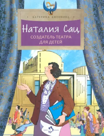 Катерина Антонова - Наталия Сац. Создатель театра для детей Катерина Антонова - Наталия Сац. Создатель театра для детей обложка книги