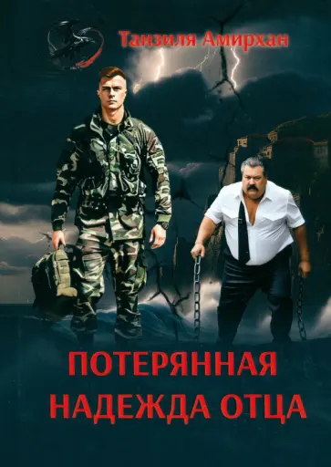 Танзиля Амирхан - Потерянная надежда отца обложка книги