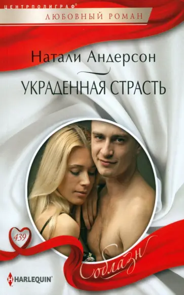Натали Андерсон - Украденная страсть Натали Андерсон - Украденная страсть обложка книги