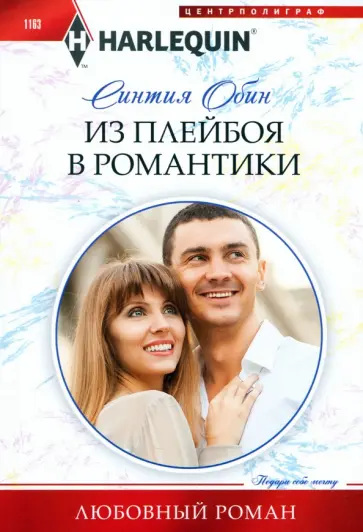 Синтия Обин - Из плейбоя в романтики обложка книги