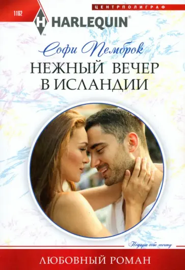 Софи Пемброк - Нежный вечер в Исландии Софи Пемброк - Нежный вечер в Исландии обложка книги