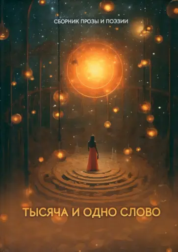 Бабочкина, Белостоцкая - Тысяча и одно слово Бабочкина, Белостоцкая - Тысяча и одно слово обложка книги