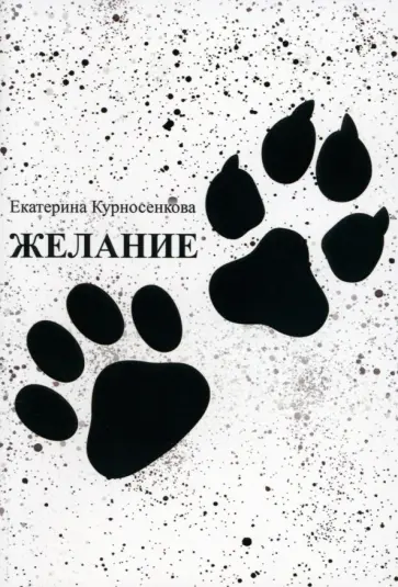Екатерина Курносенкова - Желание обложка книги