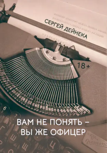 Сергей Дейнека - Вам не понять. Вы же офицер Сергей Дейнека - Вам не понять. Вы же офицер обложка книги