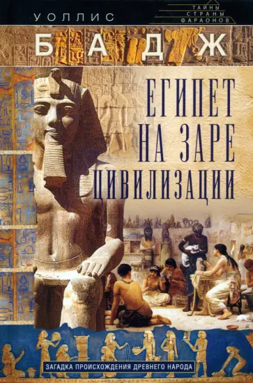 Уоллис Бадж - Египет на заре цивилизации. Загадка происхождения древнего народа Уоллис Бадж - Египет на заре цивилизации. Загадка происхождения древнего народа обложка книги