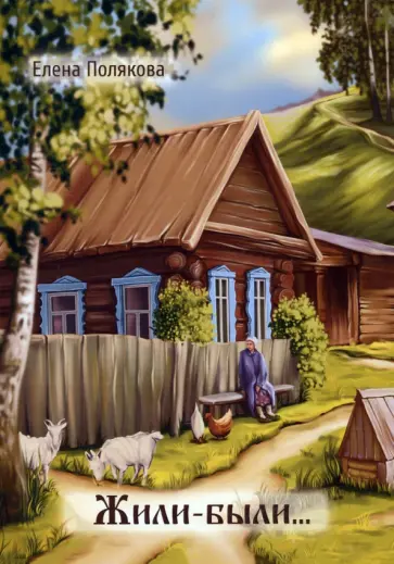 Елена Полякова - Жили-были… обложка книги