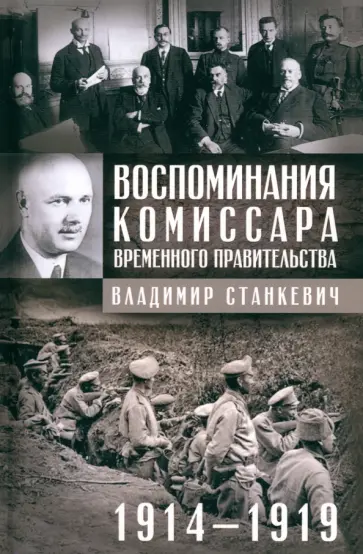 Владимир Станкевич - Воспоминания комиссара Временного правительства. 1914-1919 Владимир Станкевич - Воспоминания комиссара Временного правительства. 1914-1919 обложка книги
