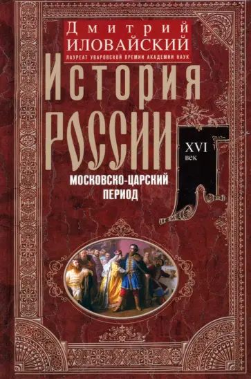 Дмитрий Иловайский - История России. Московско-царский период. XVI век Дмитрий Иловайский - История России. Московско-царский период. XVI век обложка книги
