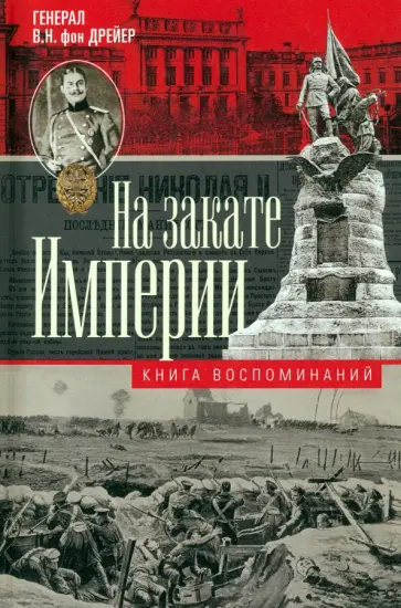дрейер Фон - На закате империи. О пережитом в начале ХХ века. Дни войн, революций и мира дрейер Фон - На закате империи. О пережитом в начале ХХ века. Дни войн, революций и мира обложка книги