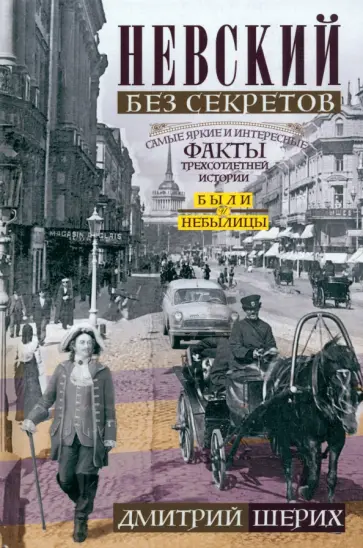 Дмитрий Шерих - Невский без секретов. Были и небылицы Дмитрий Шерих - Невский без секретов. Были и небылицы обложка книги