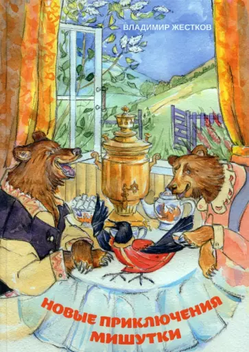 Владимир Жестков - Новые приключения Мишутки Владимир Жестков - Новые приключения Мишутки обложка книги