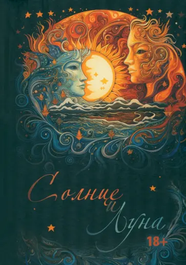 Солнце и Луна обложка книги
