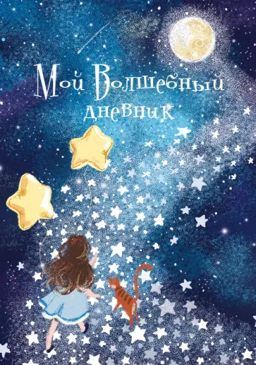 Записная книжка Волшебный дневник. Друзья, А6+, 64 листа обложка книги