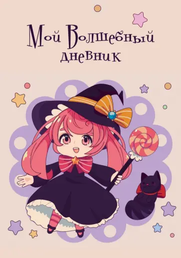 Записная книжка Волшебный дневник. Ведьмочка, А6+, 64 листа обложка книги