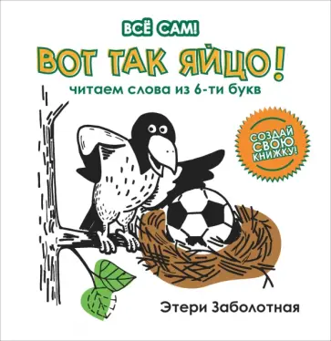 Этери Заболотная - Вот так яйцо! Читаем слова из 6-и букв Этери Заболотная - Вот так яйцо! Читаем слова из 6-и букв обложка книги