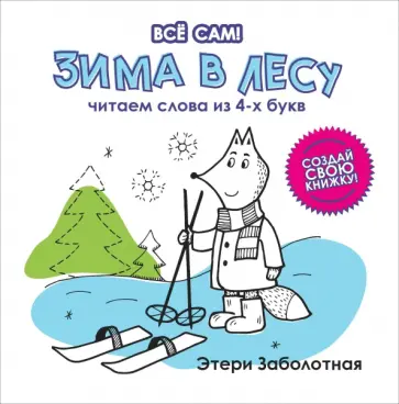 Этери Заболотная - Зима в лесу. Читаем слова из 4-х букв Этери Заболотная - Зима в лесу. Читаем слова из 4-х букв обложка книги