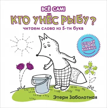 Этери Заболотная - Кто унес рыбу? Читаем слова из 5-и букв обложка книги