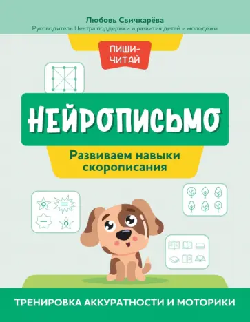Любовь Свичкарева - Нейрописьмо. Развиваем навыки скорописания. Тренировка аккуратности и моторики Любовь Свичкарева - Нейрописьмо. Развиваем навыки скорописания. Тренировка аккуратности и моторики обложка книги
