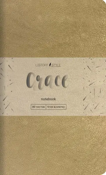 Книга для записей Grace. Золото, А6-, 60 листов, клетка Книга для записей Grace. Золото, А6-, 60 листов, клетка обложка книги