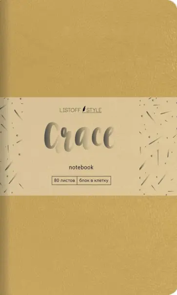 Книга для записей Grace, крем-брюле, А6-, 80 листов, клетка Книга для записей Grace, крем-брюле, А6-, 80 листов, клетка обложка книги