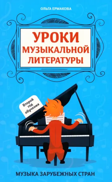 Ольга Ермакова - Уроки музыкальной литературы. Второй год обучения. Музыка зарубежных стран обложка книги