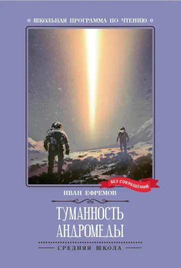 Иван Ефремов - Туманность Андромеды Иван Ефремов - Туманность Андромеды обложка книги
