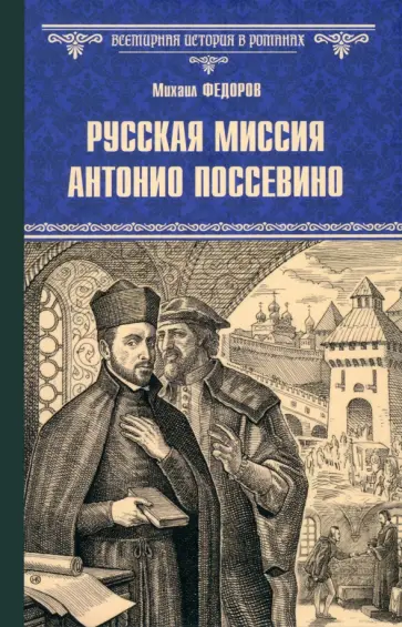 Михаил Федоров - Русская миссия Антонио Поссевино Михаил Федоров - Русская миссия Антонио Поссевино обложка книги