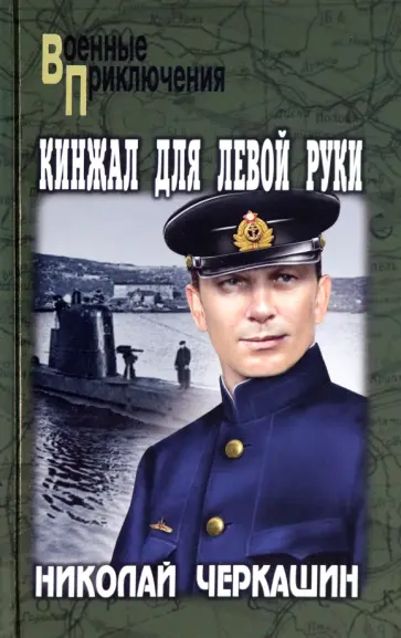 Николай Черкашин - Кинжал для левой руки обложка книги