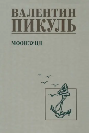 Валентин Пикуль - Моонзунд Валентин Пикуль - Моонзунд обложка книги