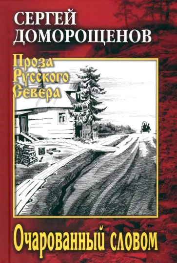 Сергей Доморощенов - Очарованный словом обложка книги