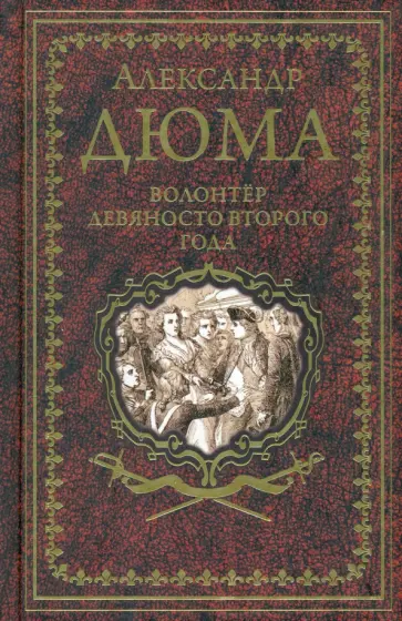 Александр Дюма - Волонтер девяносто второго года Александр Дюма - Волонтер девяносто второго года обложка книги