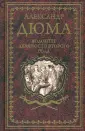 Иллюстрированное собрание сочинений А.Дюма