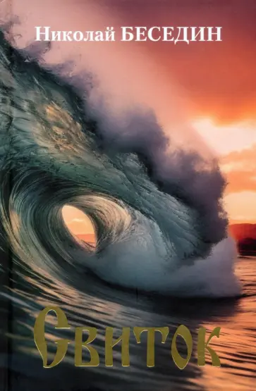 Николай Беседин - Свиток Николай Беседин - Свиток обложка книги